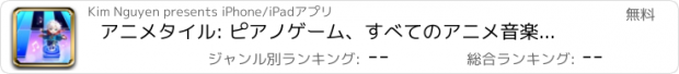 おすすめアプリ アニメタイル: ピアノゲーム、すべてのアニメ音楽、美しい世界