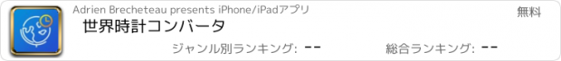 おすすめアプリ 世界時計コンバータ