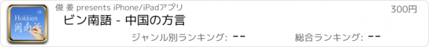 おすすめアプリ ビン南語 - 中国の方言