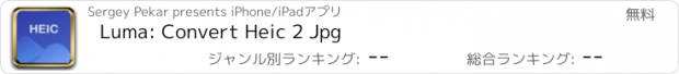 おすすめアプリ Luma: Convert Heic 2 Jpg