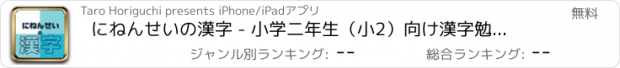 おすすめアプリ にねんせいの漢字 - 小学二年生（小2）向け漢字勉強アプリ