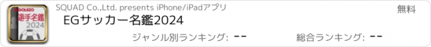 おすすめアプリ EGサッカー名鑑2024