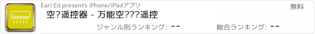 おすすめアプリ 空调遥控器 - 万能空调电视遥控