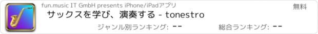 おすすめアプリ サックスを学び、演奏する - tonestro