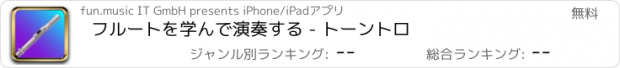 おすすめアプリ フルートを学んで演奏する - トーントロ