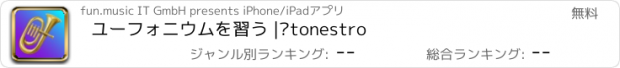 おすすめアプリ ユーフォニウムを習う | tonestro