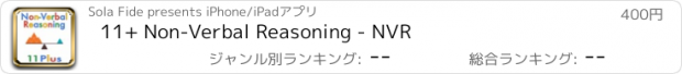 おすすめアプリ 11+ Non-Verbal Reasoning - NVR