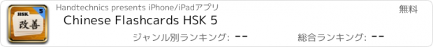 おすすめアプリ Chinese Flashcards HSK 5