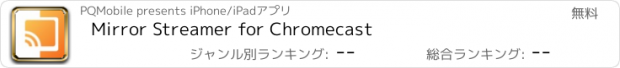 おすすめアプリ Mirror Streamer for Chromecast