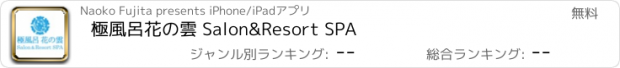 おすすめアプリ 極風呂花の雲 Salon&Resort SPA