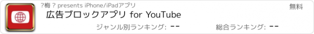 おすすめアプリ 広告ブロックアプリ for YouTube