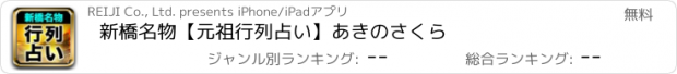 おすすめアプリ 新橋名物【元祖行列占い】あきのさくら