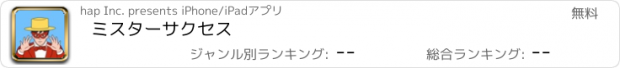 おすすめアプリ ミスターサクセス