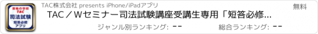 おすすめアプリ TAC／Ｗセミナー司法試験講座受講生専用「短答必修アプリ」