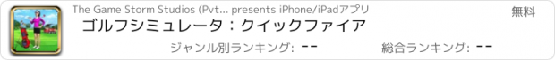 おすすめアプリ ゴルフシミュレータ：クイックファイア