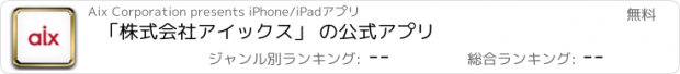 おすすめアプリ ｢株式会社アイックス｣ の公式アプリ