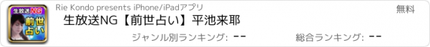 おすすめアプリ 生放送NG【前世占い】平池来耶