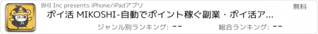 おすすめアプリ ポイ活 MIKOSHI-自動でポイント稼ぐ副業・ポイ活アプリ