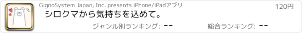 おすすめアプリ シロクマから気持ちを込めて。