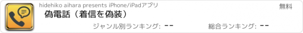 おすすめアプリ 偽電話（着信を偽装）