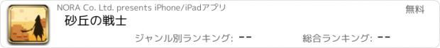 おすすめアプリ 砂丘の戦士