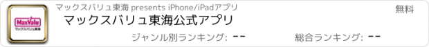 おすすめアプリ マックスバリュ東海公式アプリ