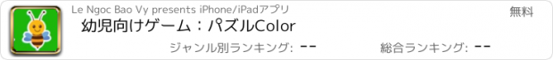 おすすめアプリ 幼児向けゲーム：パズルColor