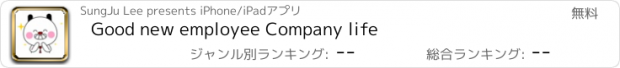 おすすめアプリ Good new employee Company life