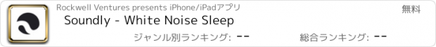 おすすめアプリ Soundly - White Noise Sleep