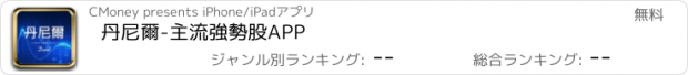 おすすめアプリ 丹尼爾-主流強勢股APP