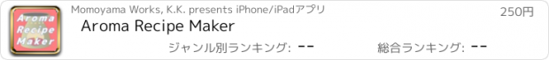 おすすめアプリ Aroma Recipe Maker