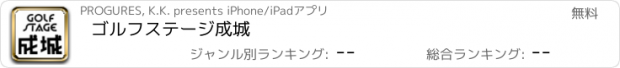 おすすめアプリ ゴルフステージ成城