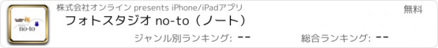 おすすめアプリ フォトスタジオ no-to（ノート）