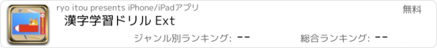 おすすめアプリ 漢字学習ドリル Ext