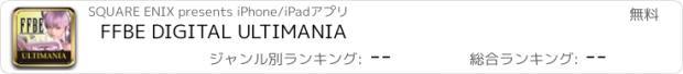 おすすめアプリ FFBE DIGITAL ULTIMANIA