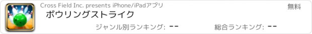 おすすめアプリ ボウリングストライク