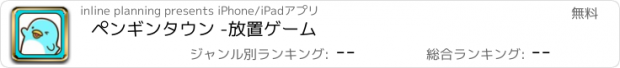 おすすめアプリ ペンギンタウン -放置ゲーム