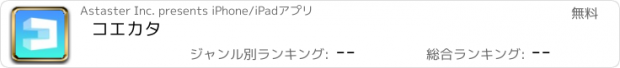 おすすめアプリ コエカタ