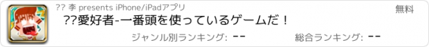 おすすめアプリ 囧囧愛好者-一番頭を使っているゲームだ！