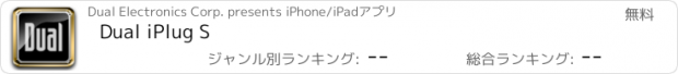 おすすめアプリ Dual iPlug S