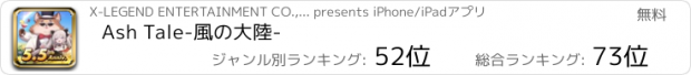 おすすめアプリ Ash Tale-風の大陸-