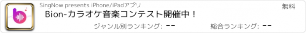 おすすめアプリ Bion-カラオケ音楽コンテスト開催中！