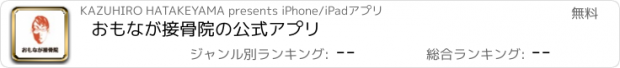 おすすめアプリ おもなが接骨院の公式アプリ