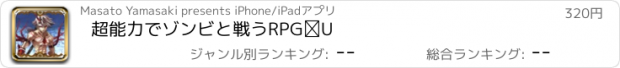 おすすめアプリ 超能力でゾンビと戦うRPGⅡ