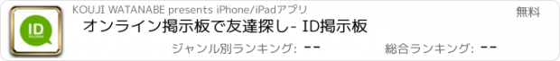 おすすめアプリ オンライン掲示板で友達探し- ID掲示板