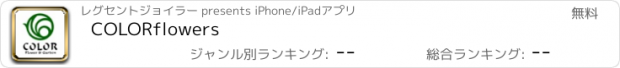 おすすめアプリ COLORflowers