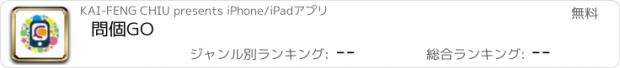 おすすめアプリ 問個GO