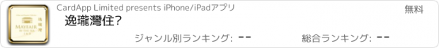 おすすめアプリ 逸瓏灣住戶