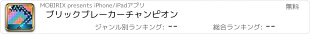 おすすめアプリ ブリックブレーカーチャンピオン