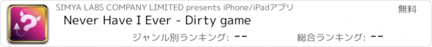 おすすめアプリ Never Have I Ever - Dirty game